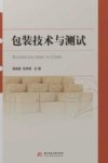 包装技术与测试