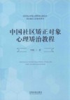 中国社区矫正对象心理矫治教程 封面