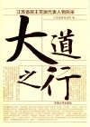 大道之行  江苏省民主党派代表人物风采