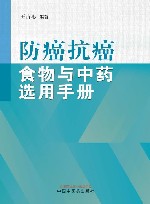 防癌抗癌食物与中药选用手册