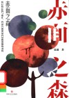 赤面之森 封面