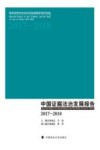 中国证据法治发展报告  2017-2018