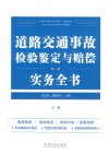 道路交通事故检验鉴定与赔偿实务全书  中
