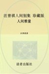 汪曾祺人间别集  人间雅量  珍藏版 封面