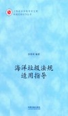 环境资源法学丛书  上海政法学院学术文库  海洋垃圾法规适用指导