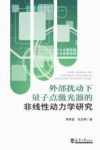 外部扰动下量子点激光器的非线性动力学研究