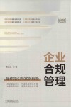 企业合规管理 操作指引与案例解析