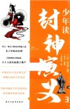 少年读封神演义  3