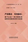 职业教育教学改革丛书  产创耦合专创融合  基于企业一线问题库的高职双创教育研究与实践