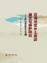 沿海地区水土资源演变与保护研究  以江苏省东台市为例