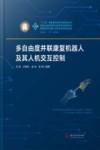 智能制造与机器人理论及技术研究丛书  多自由度并联康复机器人及其人机交互控制