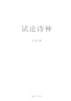 试论诗神