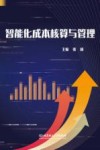 智能化成本核算与管理