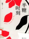 半糖时刻 封面
