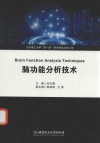 脑功能分析技术
