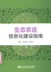 生态农庄信息化建设指南