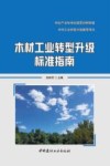 木材工业转型升级标准指南