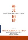 格式陷阱  消费时代的格式条款规制理论及其改进