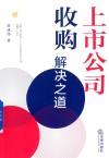 上市公司收购解决之道