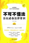 不可不懂法  公民必备法律常识  第2版