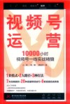 视频号运营  10000小时视频号一线实战精髓