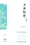 上海教师  第8辑  2022年9月