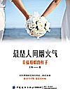 最是人间烟火气  幸福婚姻的样子 封面