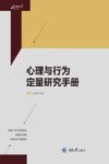 心理与行为定量研究手册