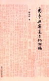 周易与审美文化论稿