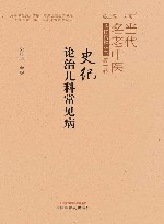 当代名老中医临证精粹丛书  史纪论治儿科常见病