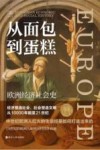 从面包到蛋糕  欧洲经济社会史