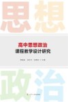 高中思想政治课程教学设计研究