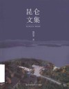 昆仑文集