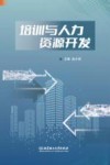 培训与人力资源开发
