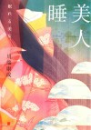 睡美人