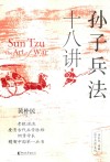 黄朴民精解孙子兵法系列  孙子兵法十八讲