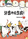 幼儿健康绘本系列  牙齿也会生病封面
