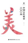 中国古代妆容100问