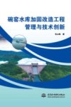 碗窑水库加固改造工程管理与技术创新