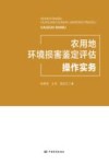 农用地环境损害鉴定评估操作实务