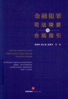 金融犯罪司法精要与合规指引