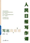 人民日报写作课  写出高级感 封面