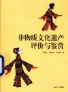 非物质文化遗产评价与鉴赏