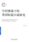 空间视域下的英国短篇小说研究
