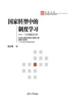 国家转型中的制度学习  一个比较政治分析