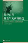 2021苏州大学附属第二医院神经内科病例  神经内科疑难罕见病例精选