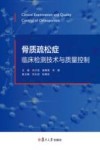 骨质疏松症临床检测技术与质量控制
