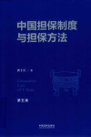 中国担保制度与担保方法  第5版