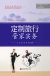 定制旅行管理与服务系列教材  定制旅行管家实务
