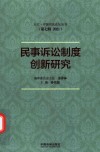 天大中国司法论坛丛书  民事诉讼制度创新研究  第7辑  2021
